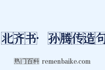 北齐书·孙腾传造句是什么意思的图片